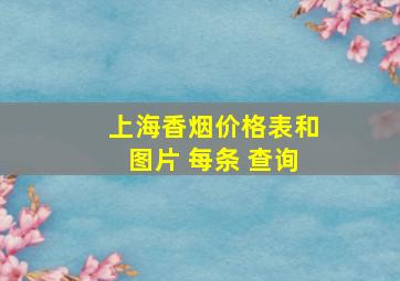 上海香烟价格表和图片 每条 查询